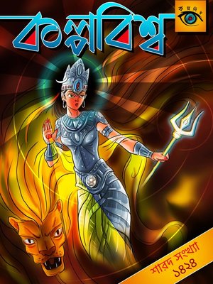 cover image of Kalpabiswa Sharodiya 1424/2017 (কল্পবিশ্ব শারদ সংখ্যা ১৪২৪/২০১৭)